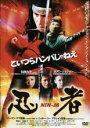 【バーゲンセール】【中古】DVD▼忍者 レンタル落ち