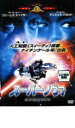 【中古】DVD▼スーパーノヴァ レンタル落ち