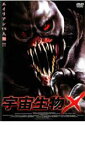 【中古】DVD▼宇宙生物X レンタル落ち