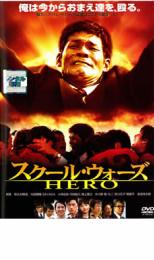 【送料無料】【中古】DVD▼スクール・ウォーズ HERO レンタル落ち