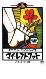 【中古】DVD▼マイ・レフトフット レンタル落ち