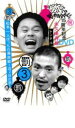 【バーゲンセール】【中古】DVD▼ダウンタウンのガキの使いやあらへんで!! 3 罰 松本一人ぼっちの廃旅館1泊2日の旅! レンタル落ち