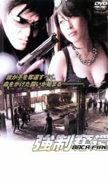 【中古】DVD▼BACK FIRE 強制奪還 レンタル落ち