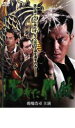 【バーゲンセール】【中古】DVD▼汚れた代紋 レンタル落ち