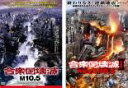 【バーゲンセール】2パック【中古】DVD▼合衆国壊滅 M10.5、合衆国壊滅 2 再襲来! M10.5の(2枚セット) レンタル落ち 全2巻