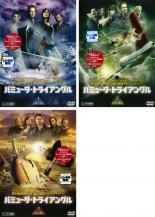 全巻セット【中古】DVD▼バミューダ・トライアングル(3枚セット)vol 1、2、3 レンタル落ち