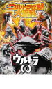【バーゲンセール】【中古】DVD▼ウルトラ怪獣大百科 ウルトラQ