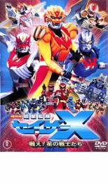 【中古】DVD▼劇場版 超星艦隊 セイザーX 戦え!星の戦士たち レンタル落ち