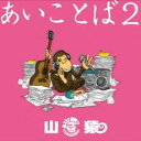 【バーゲンセール】【中古】CD▼あいことば 2 通常盤 レンタル落ち