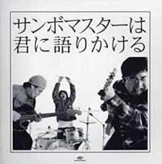 【処分特価・未検品・未清掃】【中古】CD▼サンボマスターは君に語りかける 期間限定特別価格盤 レンタル落ち