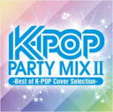 【処分特価・未検品・未清掃】【中古】CD▼K-POP PARTY MIX II Best of K-POP Cover Selection レンタル落ち