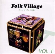 【中古】CD▼Folk Village VOL.1 東芝EMI編 カレッジ・ポップス集 レンタル落ち