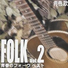 【中古】CD▼青春のフォーク・ベスト Vol.2 レンタル落ち