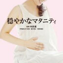 【処分特価・未検品・未清掃】【中古】CD▼Refine 穏やかなマタニティ レンタル落ち