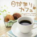 【バーゲンセール】【中古】CD▼日だまりカフェ Romantic Jazz レンタル落ち