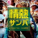 【バーゲンセール】【中古】CD▼情熱サンバ レンタル落ち