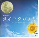 【バーゲンセール】【中古】CD▼タイヨウのうた オリジナル サウンドトラック レンタル落ち