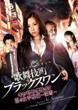 【中古】DVD▼歌舞伎町ブラックスワン キャバクラ・風俗・AV 闇の女手配師 深雪 レンタル落ち