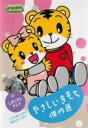 【中古】DVD▼しまじろうのわお! しまじろうアニメ やさしいきもち傑作選!▽レンタル落ち