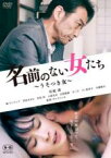 【中古】DVD▼名前のない女たち うそつき女 レンタル落ち