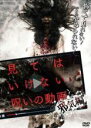 【バーゲンセール】【中古】DVD▼見てはいけない呪いの動画 邪気編 レンタル落ち