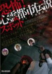 【中古】DVD▼恐怖!心霊都市伝説スポット アゲアゲ突撃指令!! レンタル落ち