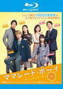 【バーゲンセール】【中古】Blu-ray▼ママレード・ボーイ ブルーレイディスク レンタル落ち