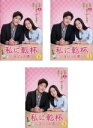 【バーゲンセール】全巻セット【中古】DVD▼私に乾杯 ヨジュの酒(3枚セット)第1話〜第10話 最終 字幕のみ レンタル落ち