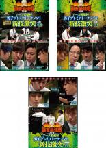 【バーゲンセール】【中古】DVD▼近代麻雀プレゼンツ 麻雀最強戦2018 アース製薬杯 男子プレミアトーナメント 新技激突(3枚セット)上巻、中巻、下巻 レンタル落ち 全3巻