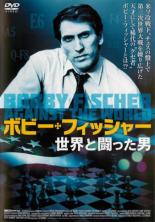 【中古】DVD▼ボビー・フィッシャー 世界と闘った男 字幕のみ レンタル落ち