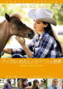 【バーゲンセール】【中古】DVD▼アップルとわたしのカラフルな世界 レンタル落ち
