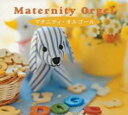 【処分特価・未検品・未清掃】【中古】CD▼マタニティー・オルゴール/α波オルゴール レンタル落ち