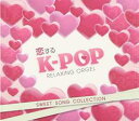 【中古】CD▼恋するK-POP SWEET SONG COLLECTION スウィート ソング コレクション α波オルゴール レンタル落ち