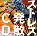 【バーゲンセール】【中古】CD▼音楽療法士がすすめる ストレス発散CD レンタル落ち