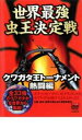 【中古】DVD▼世界最強虫 王決定戦 クワガタ王トーナメント 熱闘編 レンタル落ち