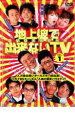 【バーゲンセール】【中古】DVD▼地上波で出来ないTV 完全版スペシャル 1 レンタル落ち