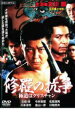 【バーゲンセール】【中古】DVD▼修羅の抗争 極道はクリスチ...