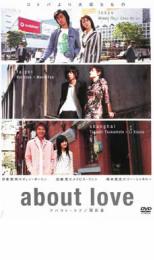 【中古】DVD▼about love アバウト・ラブ 関於愛 レンタル落ち