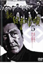 【中古】DVD▼新 日本の首領 5 レンタル落ち