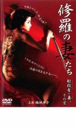 【中古】DVD▼修羅の妻たち 射殺者の妻、その愛 レンタル落ち