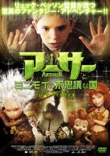 【処分特価・未検品・未清掃】【中古】DVD▼アーサーとミニモイの不思議な国 レンタル落ち