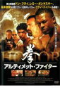 【バーゲンセール】【中古】DVD▼拳 アルティメット・ファイター レンタル落ち