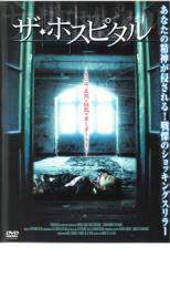 【バーゲンセール】【中古】DVD▼ザ・ホスピタル レンタル落ち