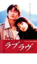 【処分特価・未検品・未清掃】【中古】DVD▼ラブラヴ レンタル落ち