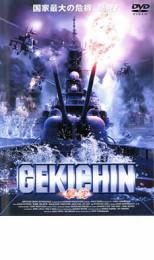 【中古】DVD▼GEKICHIN 撃沈▽レンタル落ち