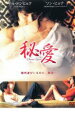 【バーゲンセール】【中古】DVD▼秘愛 Secret Love レンタル落ち