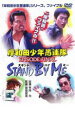 【バーゲンセール】【中古】DVD▼岸和田 少年愚連隊 EPISODE FINAL スタンド バイ ミー レンタル落ち
