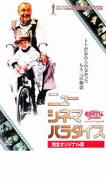 【中古】DVD▼ニュー シネマ パラダイス 完全オリジナル版 レンタル落ち