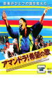 【バーゲンセール】【中古】DVD▼アマンドラ!希望の歌 レンタル落ち