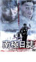 【処分特価・未検品・未清掃】【中古】DVD▼南極日誌 レンタル落ち